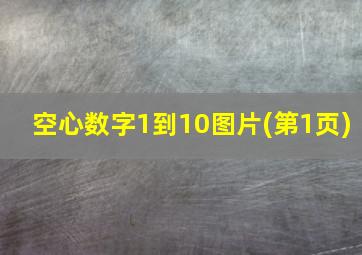 空心数字1到10图片(第1页)