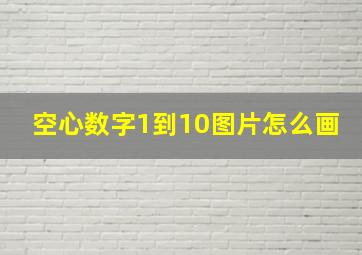 空心数字1到10图片怎么画