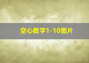 空心数字1-10图片