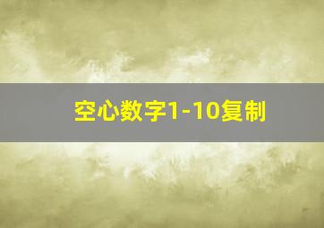 空心数字1-10复制