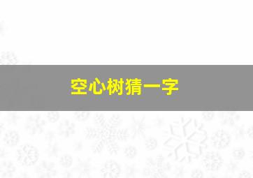 空心树猜一字