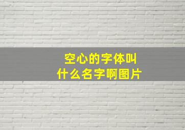 空心的字体叫什么名字啊图片