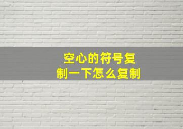 空心的符号复制一下怎么复制