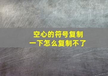 空心的符号复制一下怎么复制不了