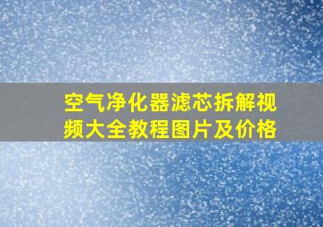 空气净化器滤芯拆解视频大全教程图片及价格