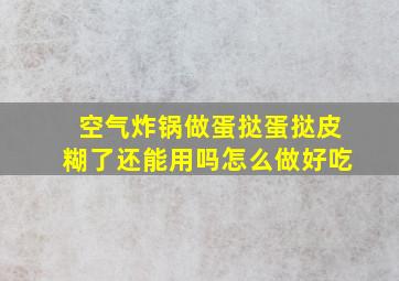 空气炸锅做蛋挞蛋挞皮糊了还能用吗怎么做好吃