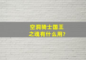 空洞骑士国王之魂有什么用?