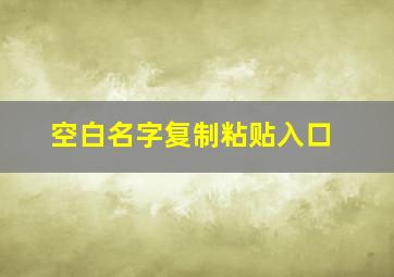 空白名字复制粘贴入口