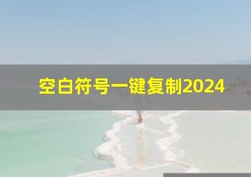 空白符号一键复制2024