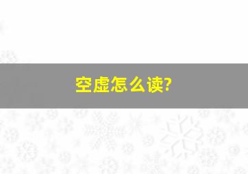 空虚怎么读?