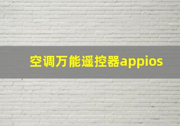 空调万能遥控器appios