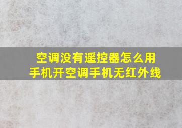 空调没有遥控器怎么用手机开空调手机无红外线