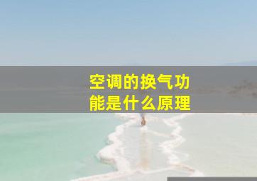 空调的换气功能是什么原理