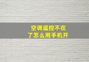 空调遥控不在了怎么用手机开