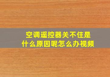 空调遥控器关不住是什么原因呢怎么办视频