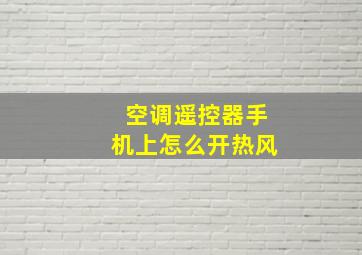 空调遥控器手机上怎么开热风