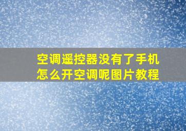 空调遥控器没有了手机怎么开空调呢图片教程