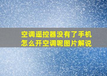 空调遥控器没有了手机怎么开空调呢图片解说