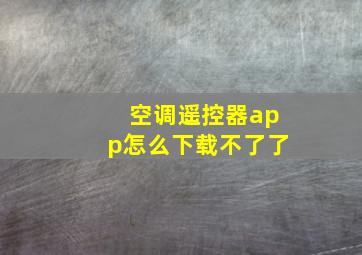 空调遥控器app怎么下载不了了