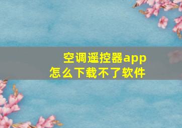 空调遥控器app怎么下载不了软件