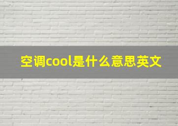 空调cool是什么意思英文