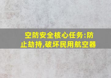 空防安全核心任务:防止劫持,破坏民用航空器