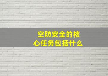 空防安全的核心任务包括什么