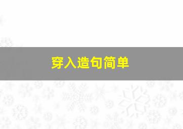 穿入造句简单