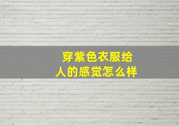 穿紫色衣服给人的感觉怎么样