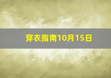 穿衣指南10月15日