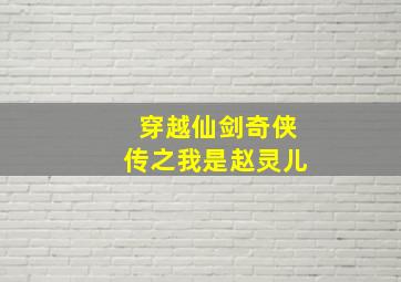 穿越仙剑奇侠传之我是赵灵儿