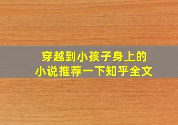 穿越到小孩子身上的小说推荐一下知乎全文