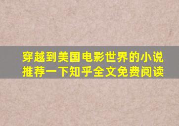 穿越到美国电影世界的小说推荐一下知乎全文免费阅读