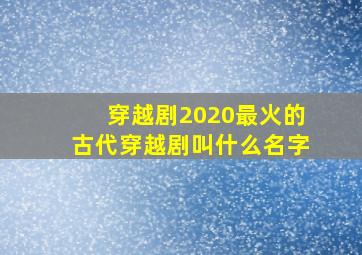 穿越剧2020最火的古代穿越剧叫什么名字