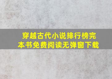 穿越古代小说排行榜完本书免费阅读无弹窗下载