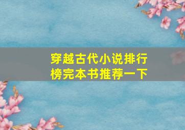 穿越古代小说排行榜完本书推荐一下