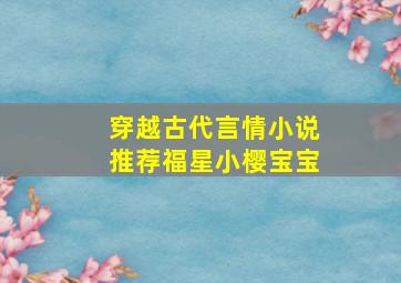 穿越古代言情小说推荐福星小樱宝宝