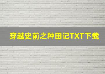 穿越史前之种田记TXT下载