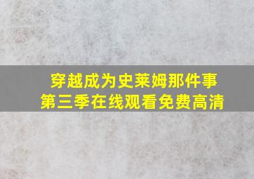 穿越成为史莱姆那件事第三季在线观看免费高清