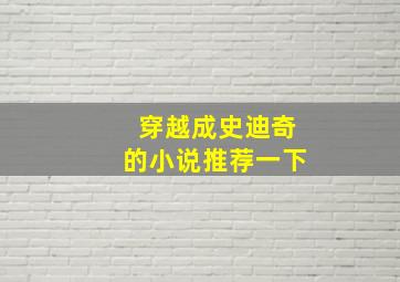 穿越成史迪奇的小说推荐一下