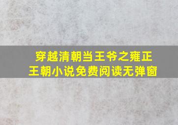 穿越清朝当王爷之雍正王朝小说免费阅读无弹窗