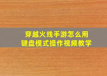 穿越火线手游怎么用键盘模式操作视频教学