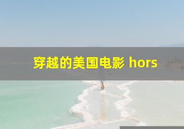 穿越的美国电影 hors