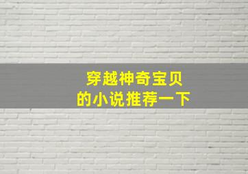 穿越神奇宝贝的小说推荐一下