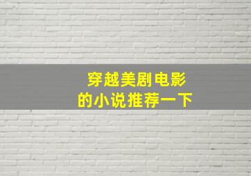 穿越美剧电影的小说推荐一下