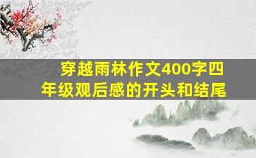 穿越雨林作文400字四年级观后感的开头和结尾