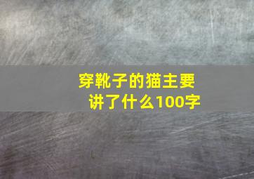 穿靴子的猫主要讲了什么100字