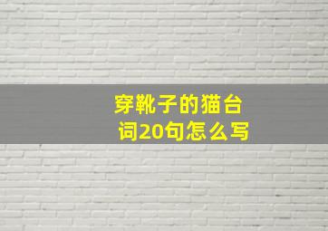 穿靴子的猫台词20句怎么写