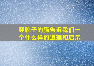 穿靴子的猫告诉我们一个什么样的道理和启示