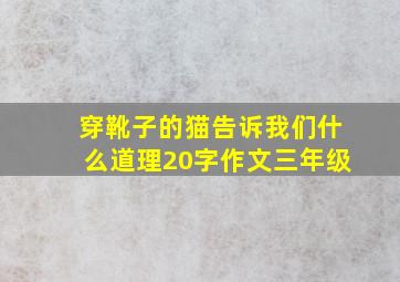 穿靴子的猫告诉我们什么道理20字作文三年级